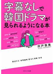 字幕なしで韓国ドラマが見られるようになる本