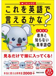これを英語で言えるかな？ こあら式 意外と知らない英単語図鑑