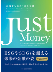 Ｊｕｓｔ Ｍｏｎｅｙ 未来から求められる金融