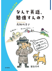 なんで英語，勉強すんの？