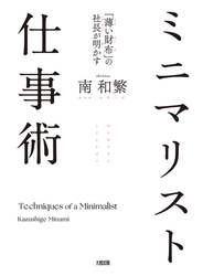 「薄い財布」の社長が明かす ミニマリスト仕事術（大和出版）