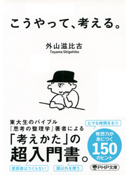 こうやって、考える。（PHP文庫）