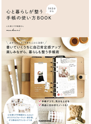 １日５分から　心と暮らしが整う手帳の使い方BOOK