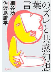 言葉のズレと共感幻想