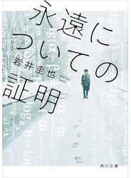 永遠についての証明