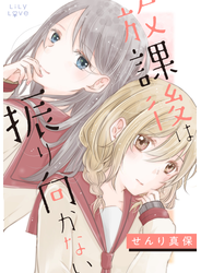 放課後は振り向かない