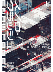 スノウ・クラッシュ〔新版〕　上
