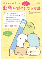すみっコぐらしの 勉強が好きになる方法