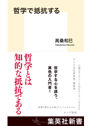 哲学で抵抗する