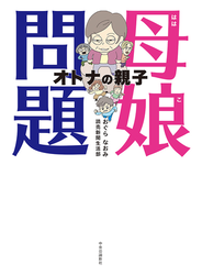 母娘問題　オトナの親子
