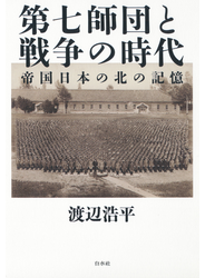 第七師団と戦争の時代：帝国日本の北の記憶