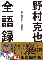 野村克也　全語録――語り継がれる人生哲学