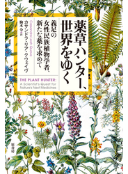 薬草ハンター、世界をゆく 義足の女性民族植物学者、新たな薬を求めて