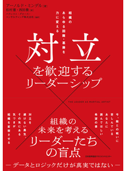 対立を歓迎するリーダーシップ　組織のあらゆる困難・葛藤を力に変える