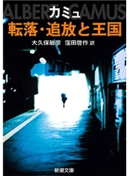転落・追放と王国（新潮文庫）