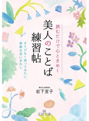 読むだけで心ときめく美人のことば練習帖