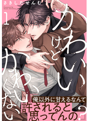 かわいいけどかわいくない(1)