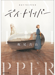 デイ・トリッパー