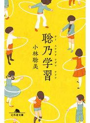 聡乃学習