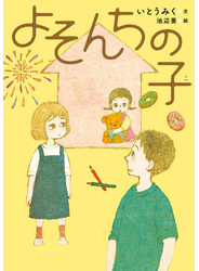 よそんちの子