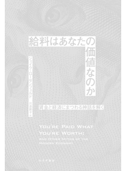 給料はあなたの価値なのか――賃金と経済にまつわる神話を解く