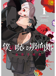 僕の呪いの吸血姫 1巻