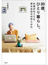 89歳、ひとり暮らし。お金がなくても幸せな日々の作りかた
