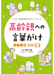 高齢親への言葉がけ シーン別実例53