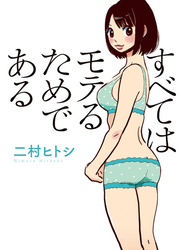 すべてはモテるためである