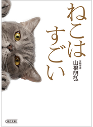 ねこはすごい
