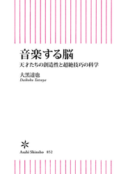 音楽する脳　天才たちの創造性と超絶技巧の科学