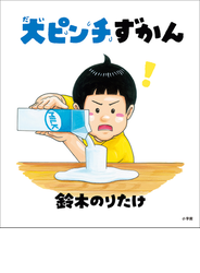 大ピンチずかん