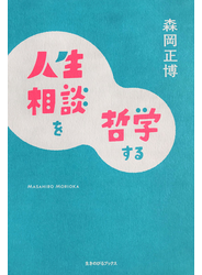 人生相談を哲学する