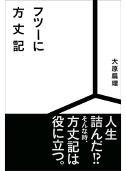 フツーに方丈記
