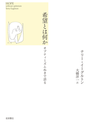 希望とは何か オプティミズムぬきで語る