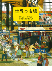 世界の市場 おいしい!たのしい!24のまちでお買いもの