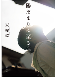 陽だまりに至る病