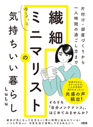 片付け・部屋づくりから一人時間の過ごし方まで 繊細ミニマリストのゆるっと気持ちいい暮らし（大和出版）