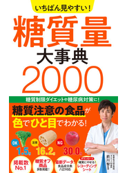 いちばん見やすい！ 糖質量大事典2000