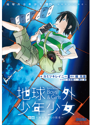 地球外少年少女 前編　～地球外からの使者～
