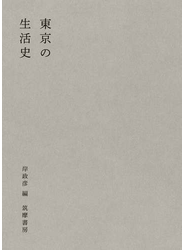 東京の生活史