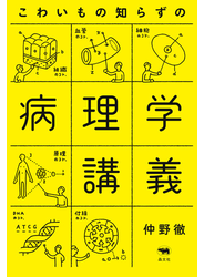 こわいもの知らずの病理学講義