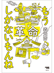 もう革命しかないもんね