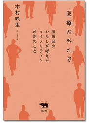 医療の外れで