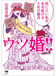 ウツ婚！！
