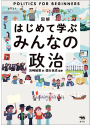 図解はじめて学ぶみんなの政治