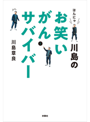 はんにゃ川島のお笑いがんサバイバー