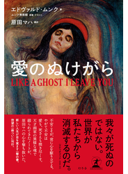 愛のぬけがら　LIKE A GHOST I LEAVE YOU