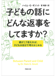 文庫　子どもの話にどんな返事をしてますか？：親がこう答えれば、子供は自分で考えはじめる