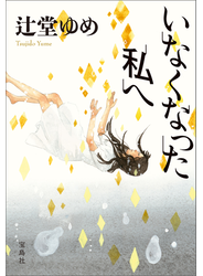 いなくなった私へ
